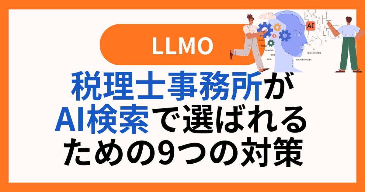 税理士事務所がAI検索で選ばれるための9つの対策