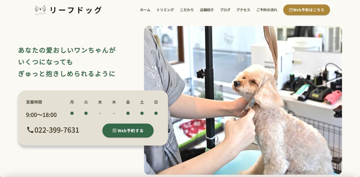 仙台市のトリミングサロンのホームページ制作実績